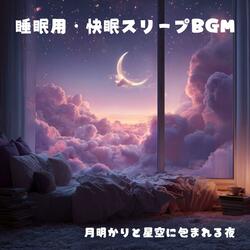 快眠BGM：星降る寝室で深く眠れるひととき