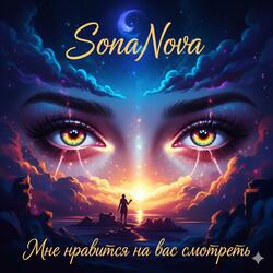 Мне нравится на вас смотреть