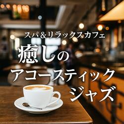 心を癒すナイトカフェLo-Fi