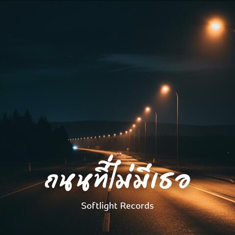 ถนนที่ไม่มีเธอ