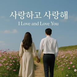 사랑하고 사랑해 (I Love and Love You)