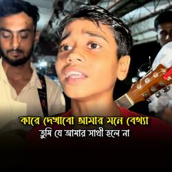কারে দেখাবো আমার মনে ব্যথা