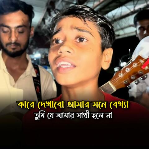 কারে দেখাবো আমার মনে ব্যথা