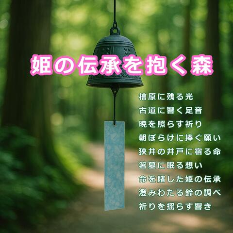 姫の伝承を抱く森