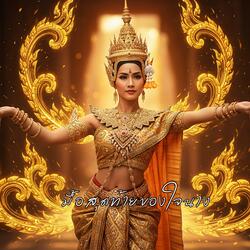 มื้อสุดท้ายของใจนาง