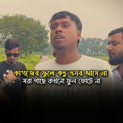 কাগজের ফুলে কভু ভ্রমর আসে না