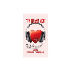 ТИ ТІЛЬКИ МОЯ