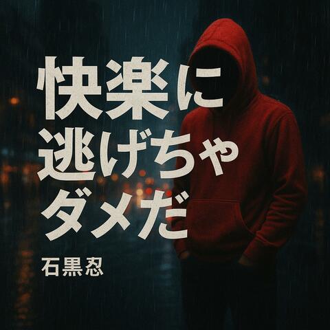快楽に逃げちゃダメだ