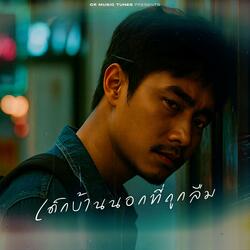 เด็กบ้านนอกที่ถูกลืม