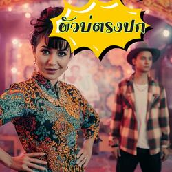 ผัวบ่ตรงปก