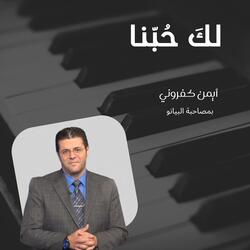 Piano نقترب من عرشك