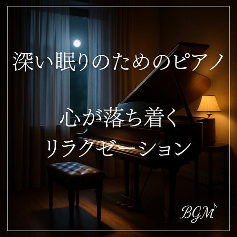 深い眠りのためのピアノ：心が落ち着くリラクゼーション
