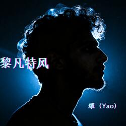 黎凡特风（Levanter）