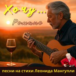Хочу ...