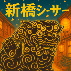 新橋シーサー remastered album