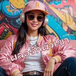 เผลอรักผัวเขา (Special Version)