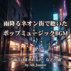 雨音にまぎれる声