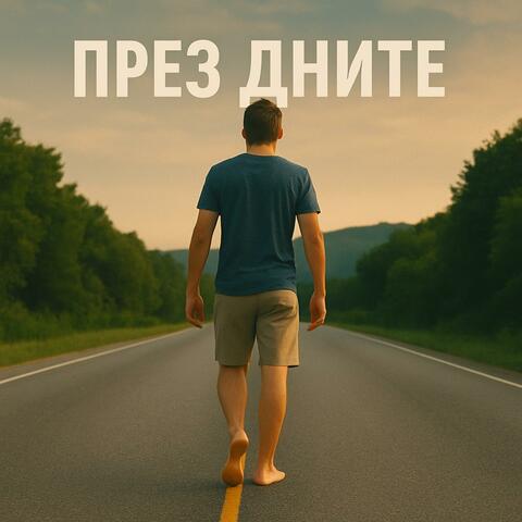 През Дните (Through the Days)