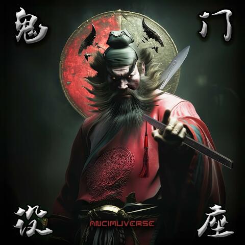 鬼门设座 (feat. EyezBlaze)