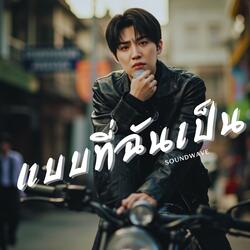 แบบที่ฉันเป็น