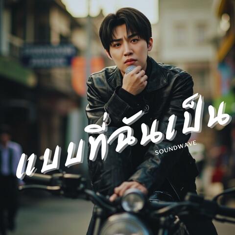 แบบที่ฉันเป็น