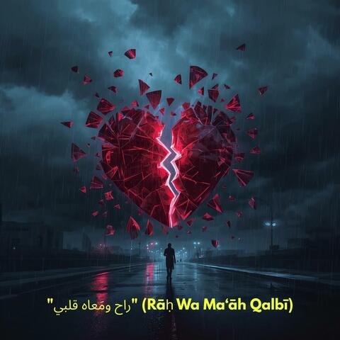 "راح ومَعاه قلبي" (Rāḥ Wa Ma‘āh Qalbī)
