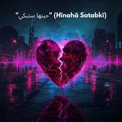 "حينها ستبكي" (Hīnahā Satabkī)