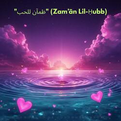 "ظمآن للحب" (Zam’ān Lil-Ḥubb)