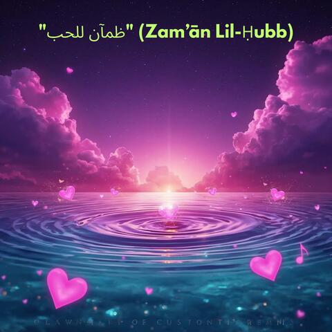 "ظمآن للحب" (Zam’ān Lil-Ḥubb)