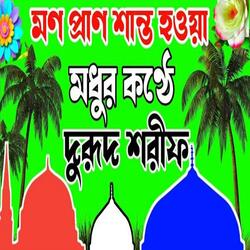 Bangla Durud Sharif 2025দুরুদ শরীফবাংলা দুরুদ শরীফDurood Shorif
