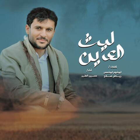 زامل ليث العرين - جديد 2025