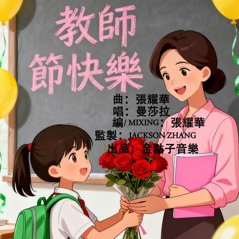 教師節快樂