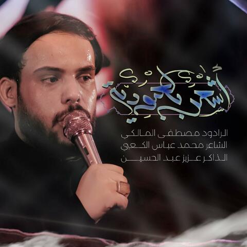 اشعر بالعبودية ملا مصطفى المالكي