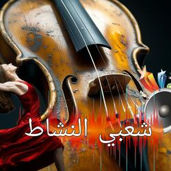Chaabi Chtih o Nachat (شعبي شطيح و النشاط مغربي)