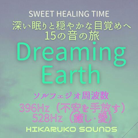 SWEET HEALING TIME　深い眠りと穏やかな目覚めへ15の音の旅　Dreaming Earth　ソルフェジオ周波数　396Hz（不安を手放す）528Hz（癒し・愛）