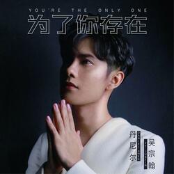 为了你存在 You're The Only One (feat. Justin吴宗翰)
