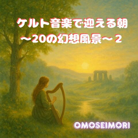 ケルト音楽で迎える朝 ～20の幻想風景～２