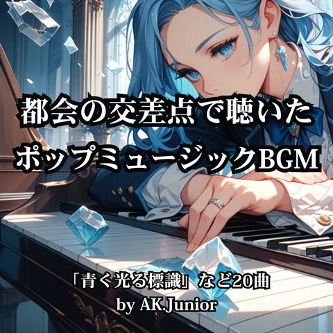 都会の交差点で聴いた ポップミュージックBGM