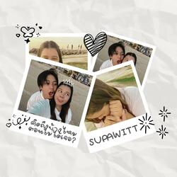 คิดถึงบ้างไหมตอนไม่ได้เจอ