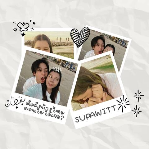 คิดถึงบ้างไหมตอนไม่ได้เจอ