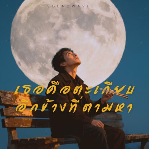 เธอคือตะเกียบอีกข้างที่ตามหา