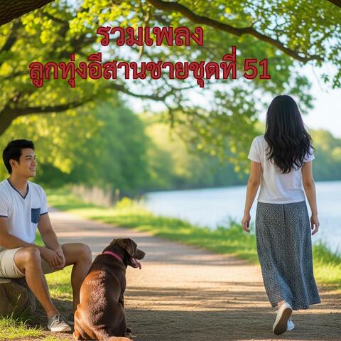 รวมเพลงลูกทุ่งอีสานชายชุดที่ 51