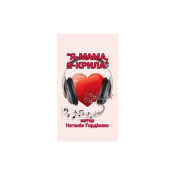 Я-МАМА,Я-КРИЛА