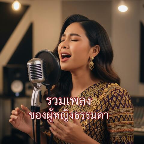 รวมเพลงของผู้หญิงธรรมดา
