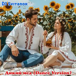 Дикий мед (Dance Version)