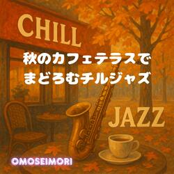 一杯目のチル