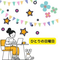ひとりの日曜日