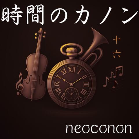 時間のカノンートキノカノンー第十六楽章