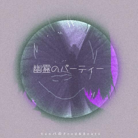 幽霊のパーティー (Remake)