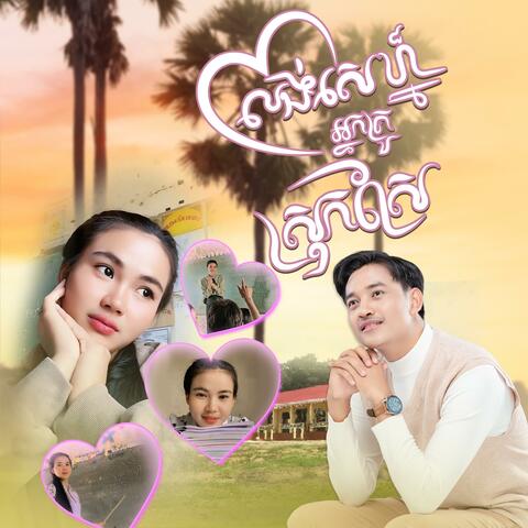 លង់ស្នេហ៍អ្នកគ្រូស្រុកស្រែ